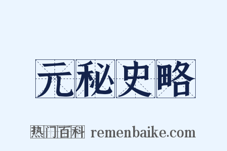 元秘史略是什么意思的图片